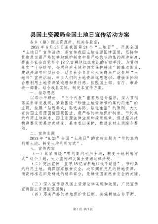 2024年县国土资源局全国土地日宣传活动方案