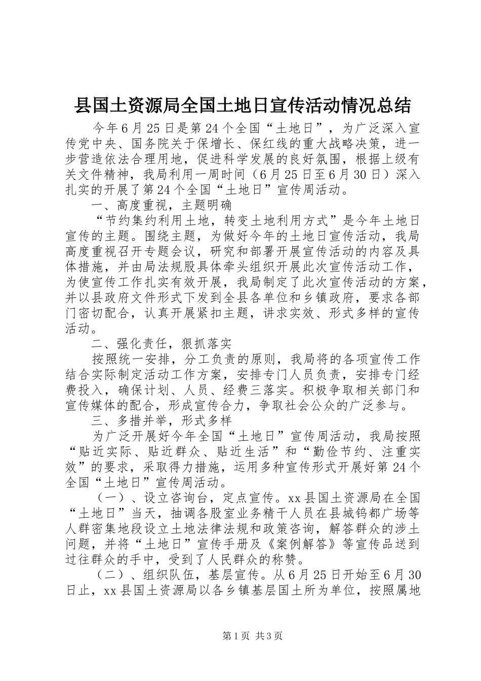 2024年县国土资源局全国土地日宣传活动情况总结_第1页