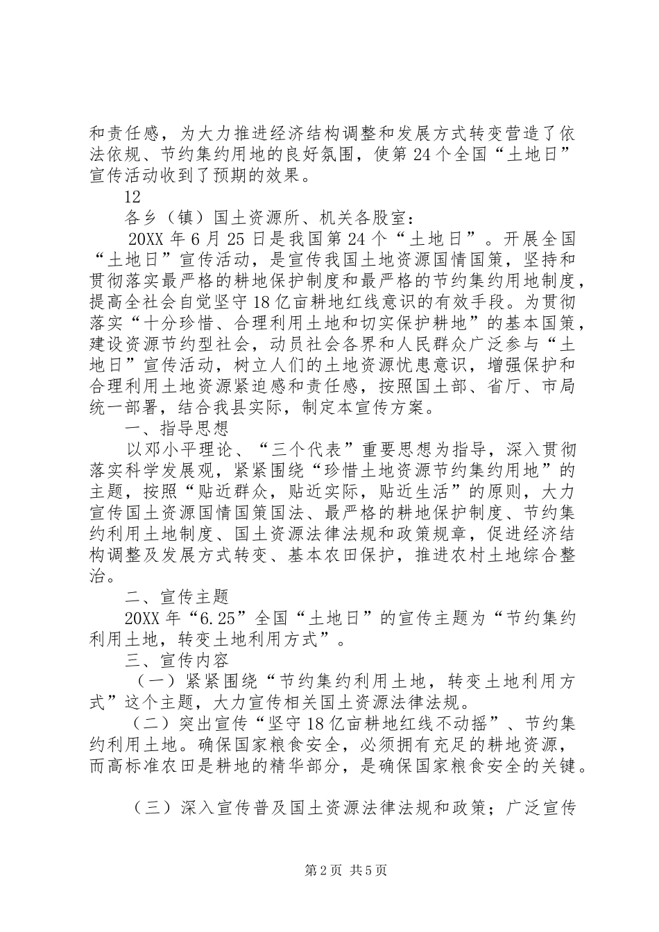 2024年县国土资源局全国土地日宣传活动总结_第2页