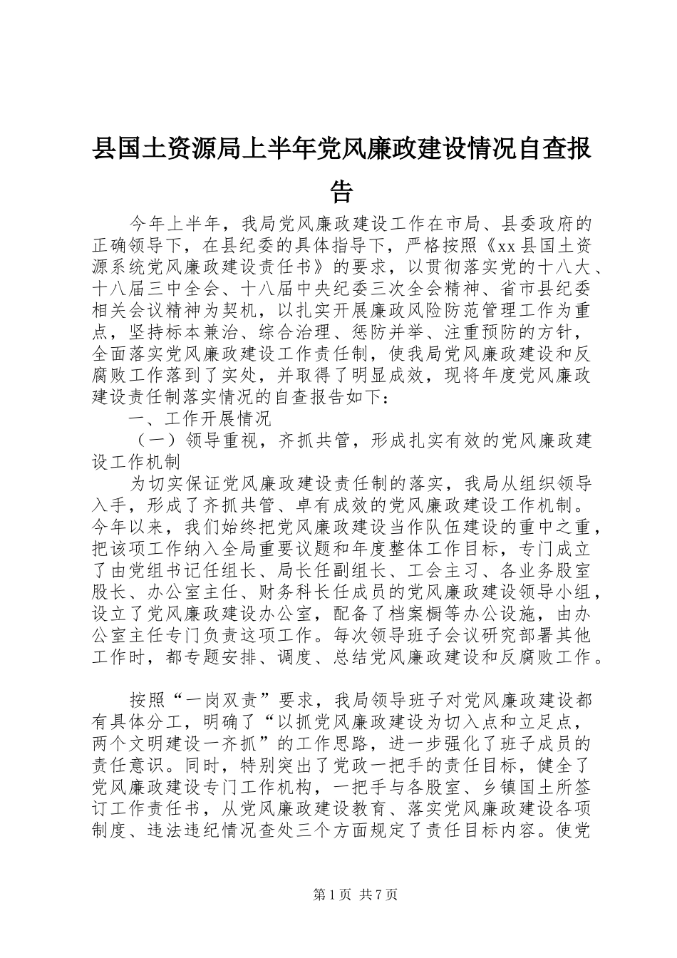 2024年县国土资源局上半年党风廉政建设情况自查报告_第1页