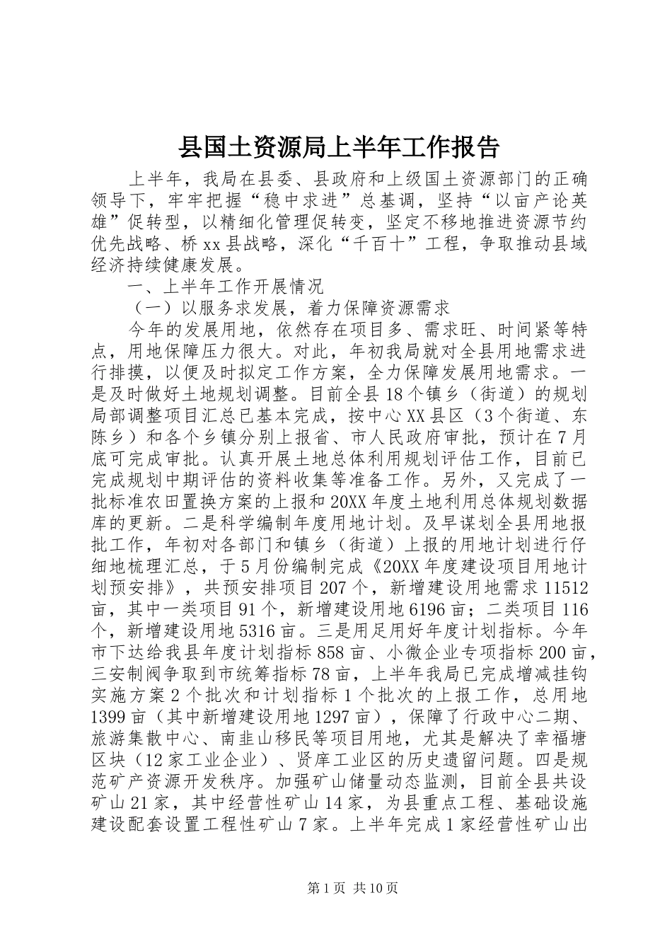 2024年县国土资源局上半年工作报告_第1页