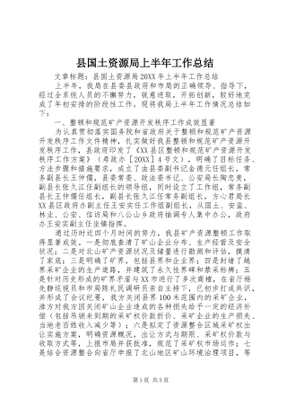 2024年县国土资源局上半年工作总结