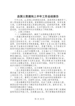 2024年县国土资源局上半年工作总结报告