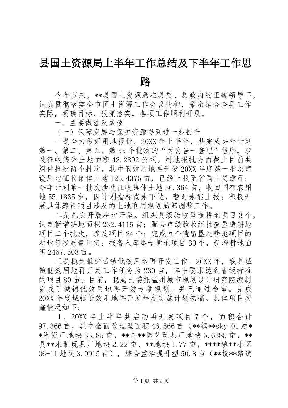 2024年县国土资源局上半年工作总结及下半年工作思路_第1页