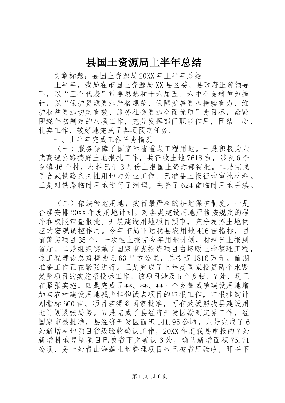 2024年县国土资源局上半年总结_第1页
