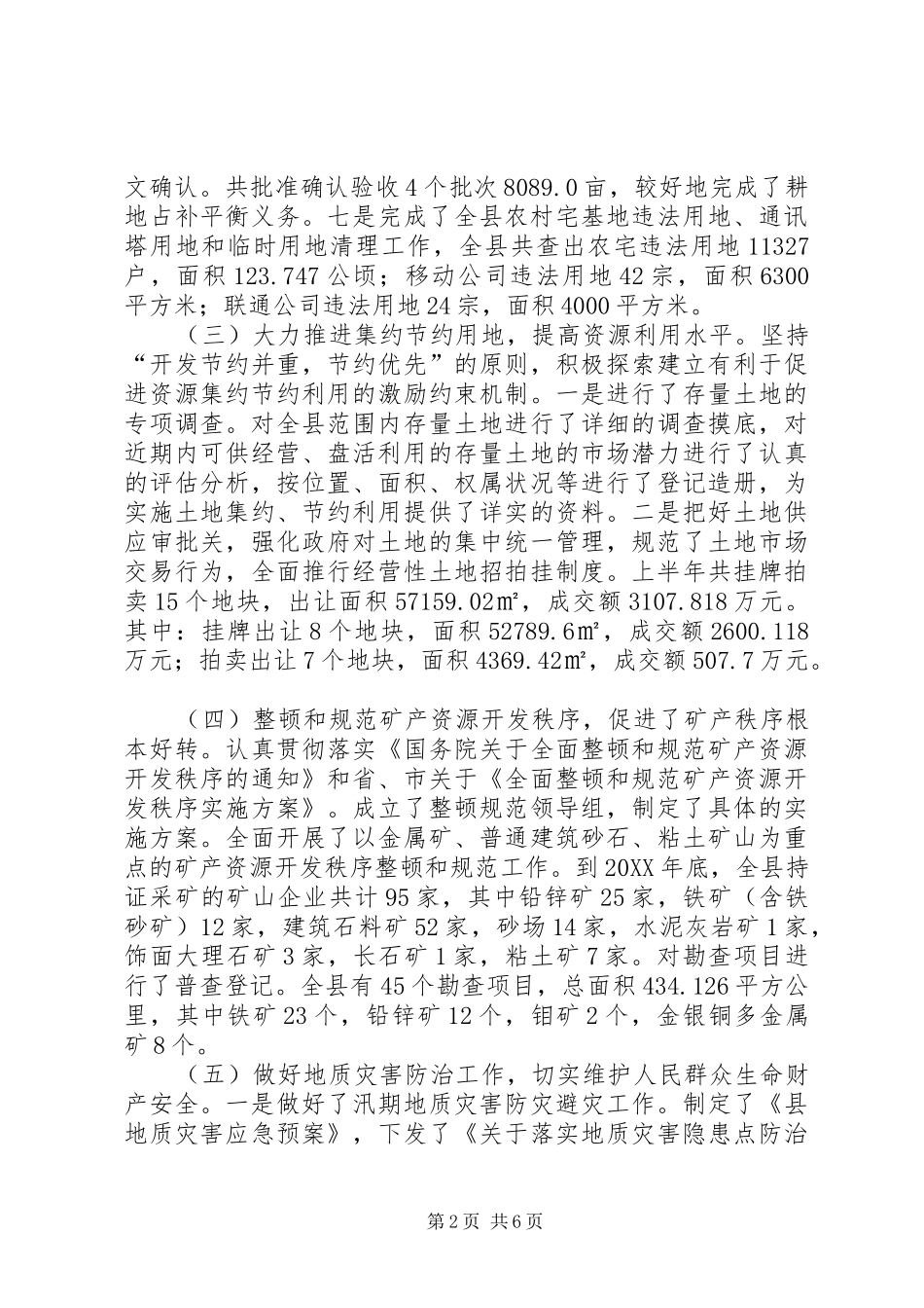 2024年县国土资源局上半年总结_第2页