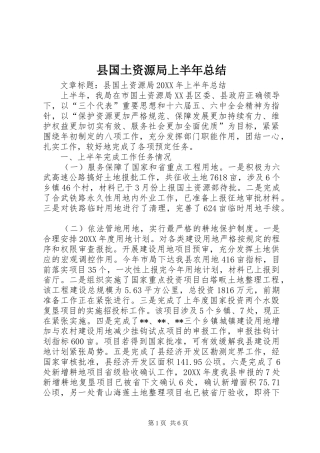 2024年县国土资源局上半年总结