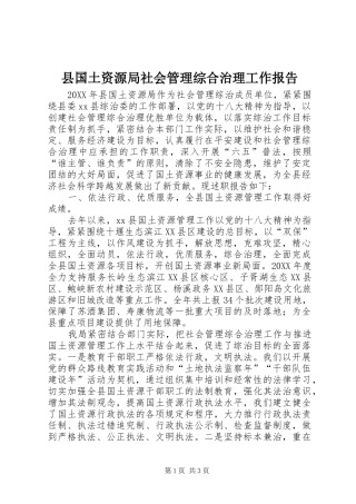 2024年县国土资源局社会管理综合治理工作报告