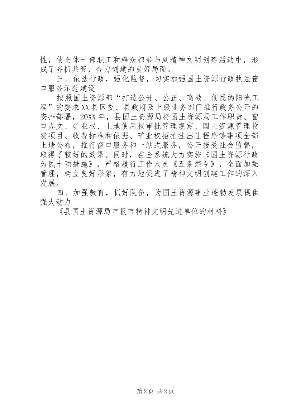 2024年县国土资源局申报市精神文明先进单位的材料_第2页