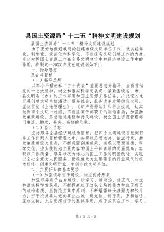 2024年县国土资源局十二五精神文明建设规划