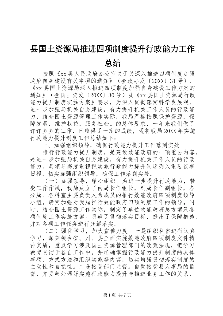 2024年县国土资源局推进四项制度提升行政能力工作总结_第1页