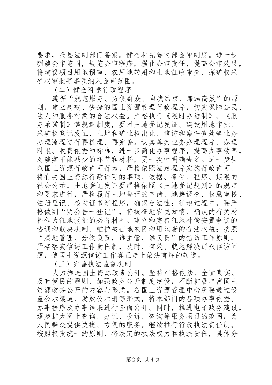 2024年县国土资源局推进依法行政工作实施方案_第2页