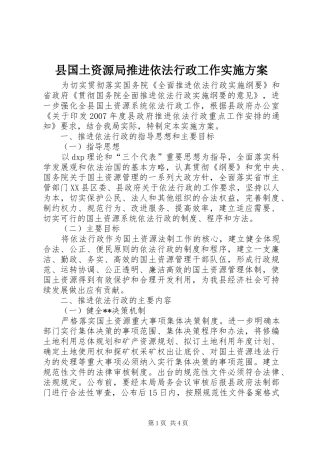 2024年县国土资源局推进依法行政工作实施方案