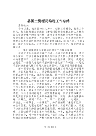 2024年县国土资源局维稳工作总结