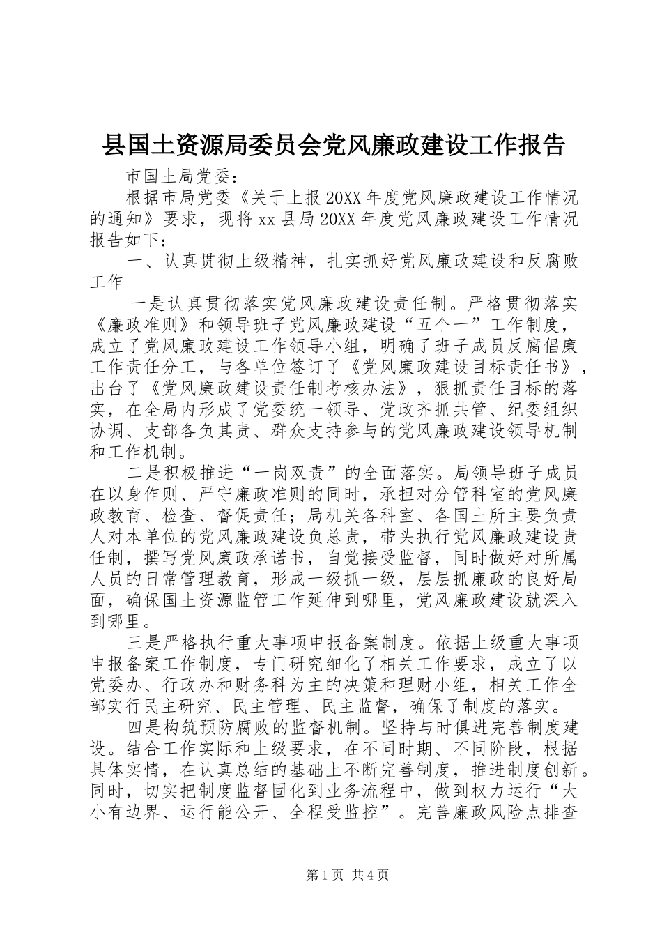 2024年县国土资源局委员会党风廉政建设工作报告_第1页