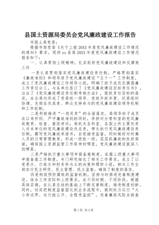 2024年县国土资源局委员会党风廉政建设工作报告
