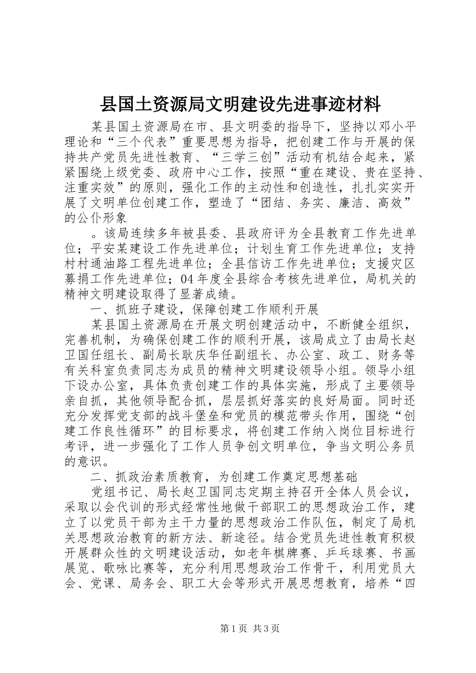2024年县国土资源局文明建设先进事迹材料_第1页