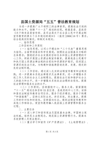 2024年县国土资源局五五普法教育规划