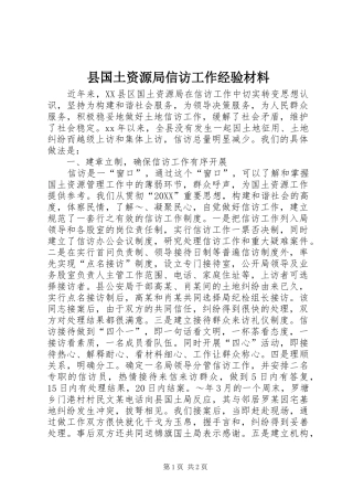 2024年县国土资源局信访工作经验材料