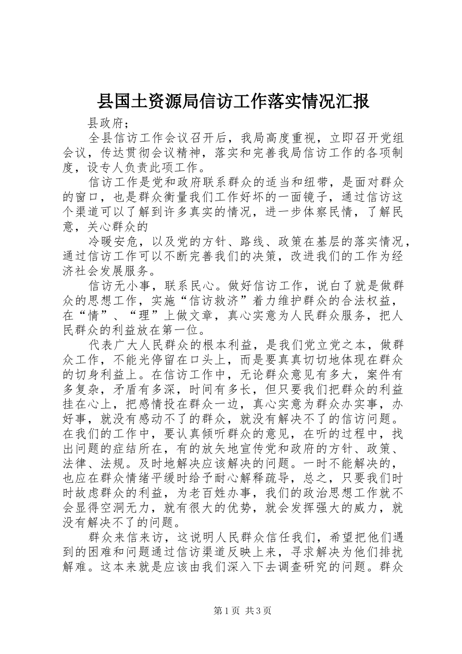 2024年县国土资源局信访工作落实情况汇报_第1页