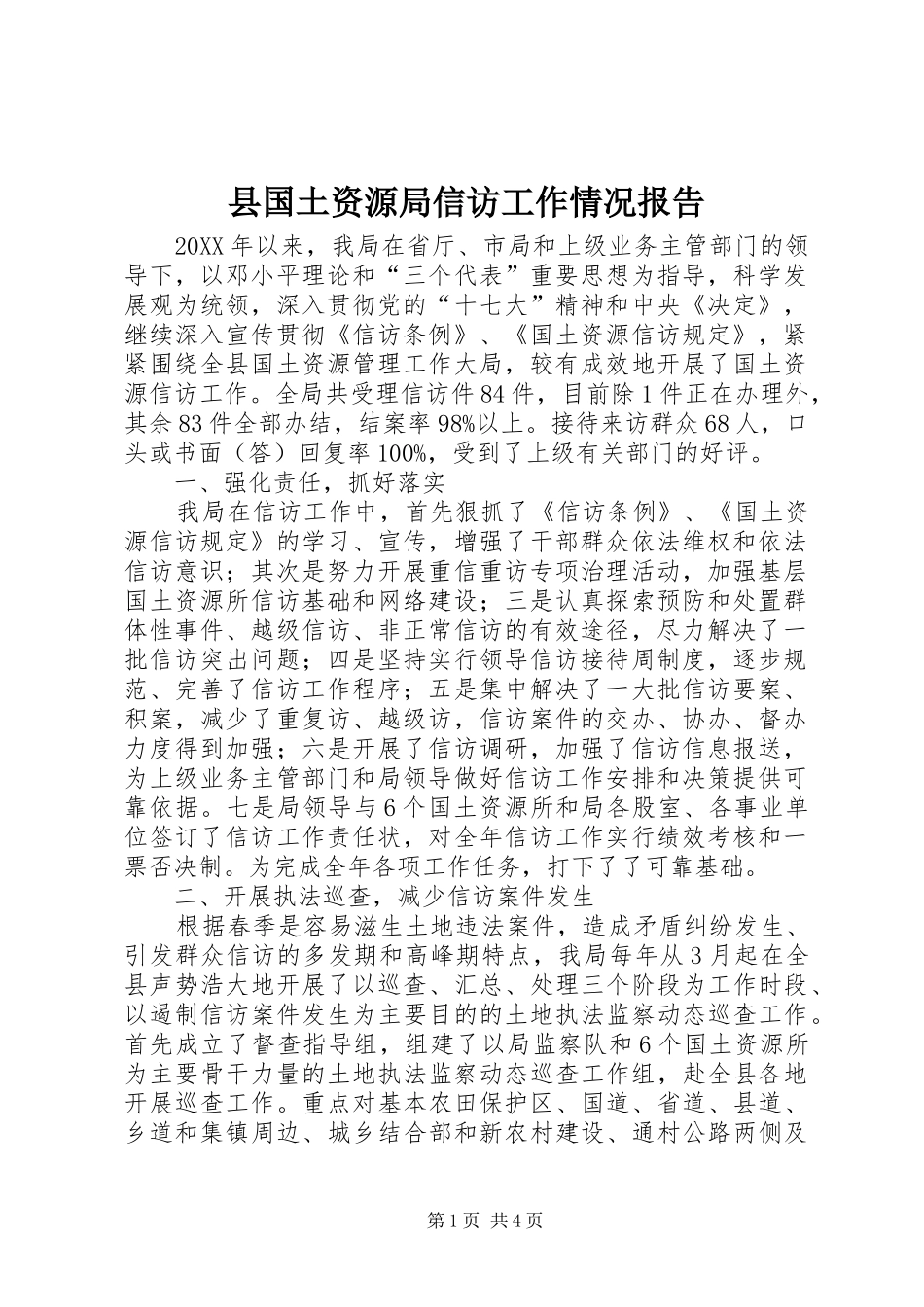 2024年县国土资源局信访工作情况报告_第1页