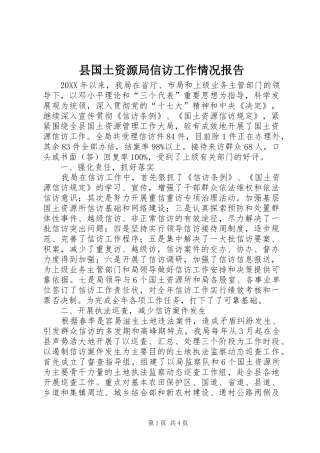 2024年县国土资源局信访工作情况报告