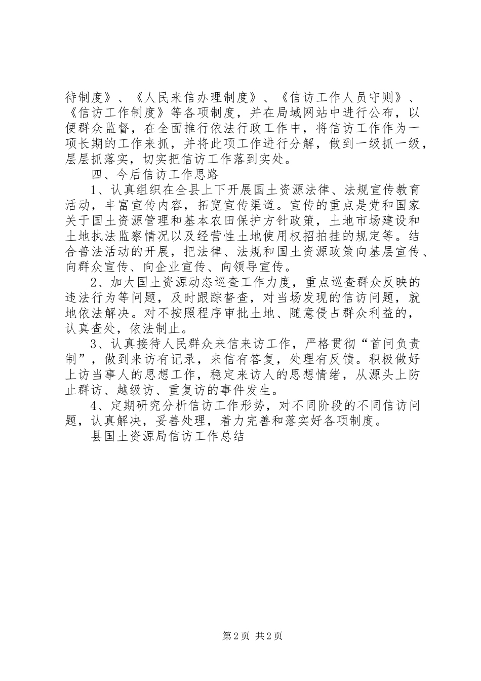 2024年县国土资源局信访工作总结_第2页