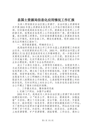 2024年县国土资源局信息化应用情况工作汇报