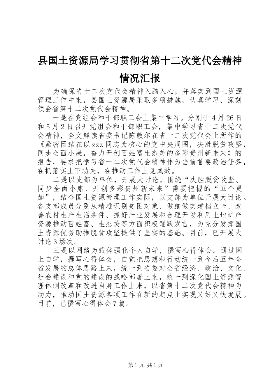 2024年县国土资源局学习贯彻省第十二次党代会精神情况汇报_第1页