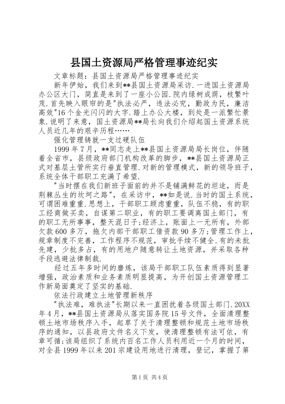 2024年县国土资源局严格管理事迹纪实_第1页