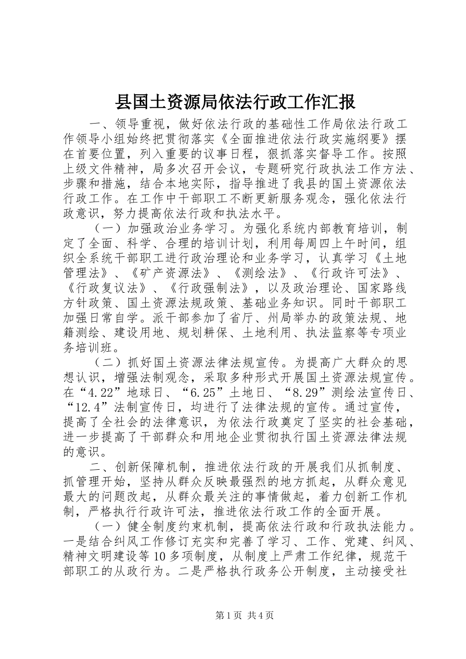 2024年县国土资源局依法行政工作汇报_第1页