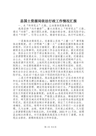 2024年县国土资源局依法行政工作情况汇报