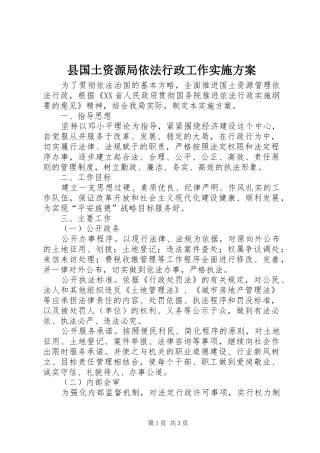 2024年县国土资源局依法行政工作实施方案