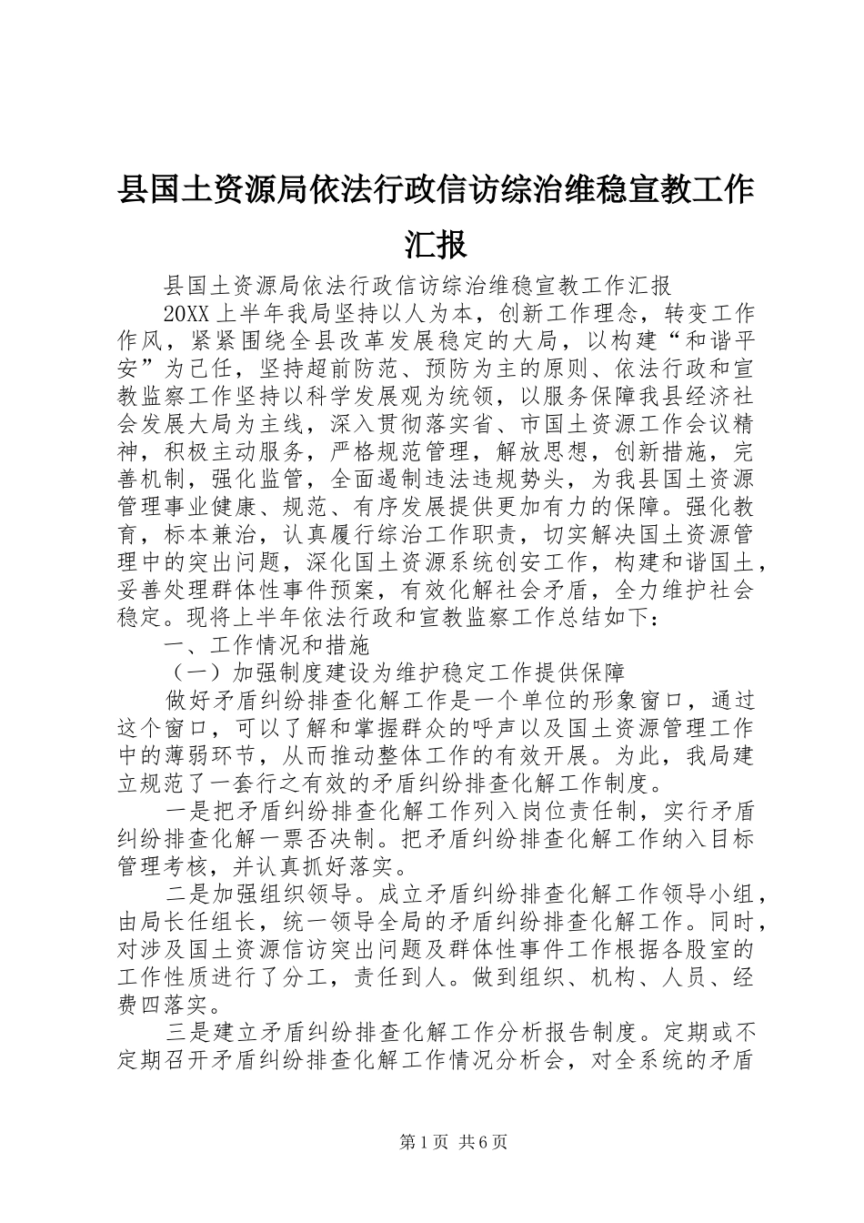 2024年县国土资源局依法行政信访综治维稳宣教工作汇报_第1页