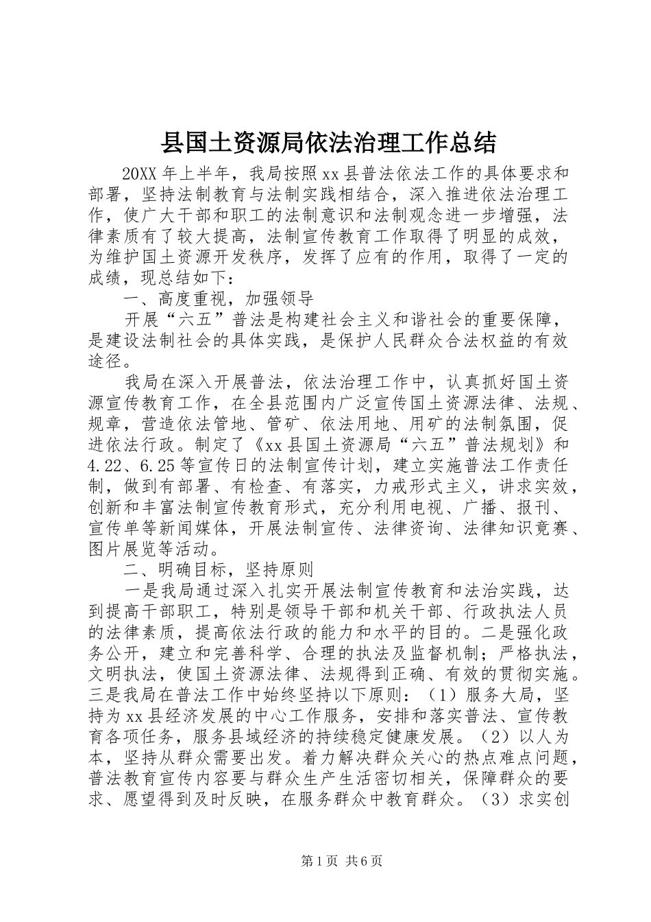 2024年县国土资源局依法治理工作总结_第1页