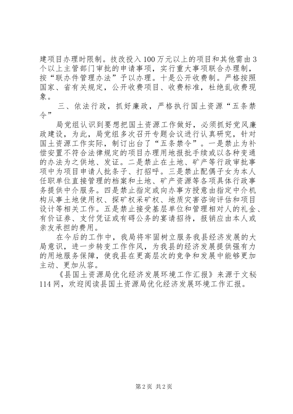 2024年县国土资源局优化经济发展环境工作汇报_第2页