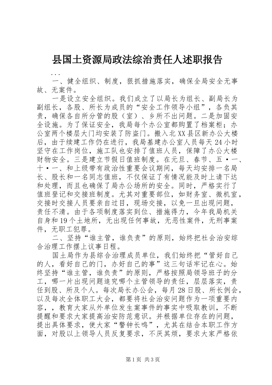 2024年县国土资源局政法综治责任人述职报告_第1页