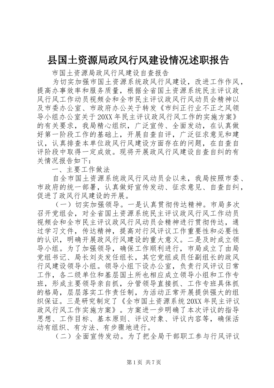 2024年县国土资源局政风行风建设情况述职报告_第1页