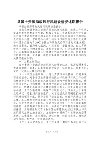 2024年县国土资源局政风行风建设情况述职报告