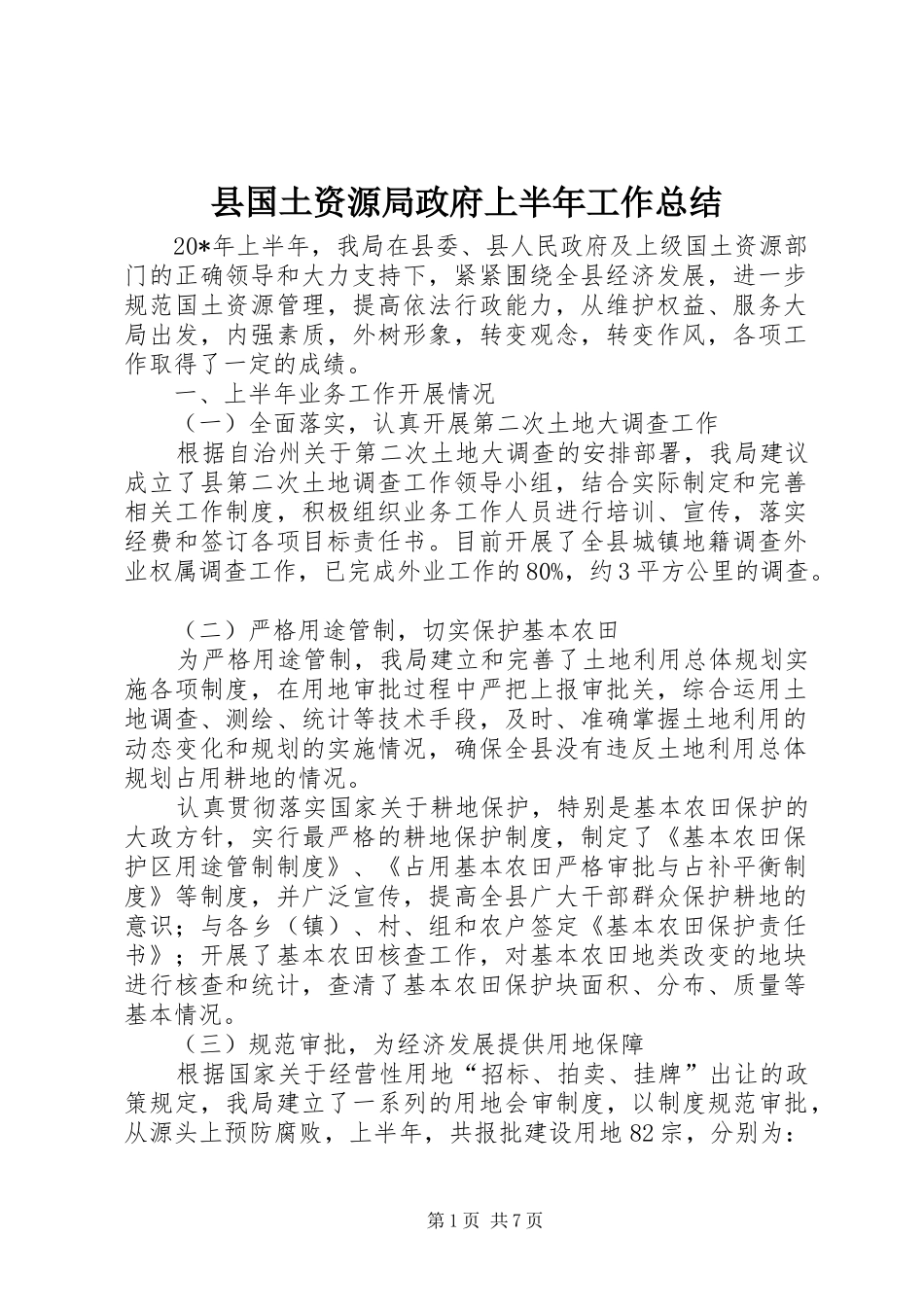 2024年县国土资源局政府上半年工作总结_第1页