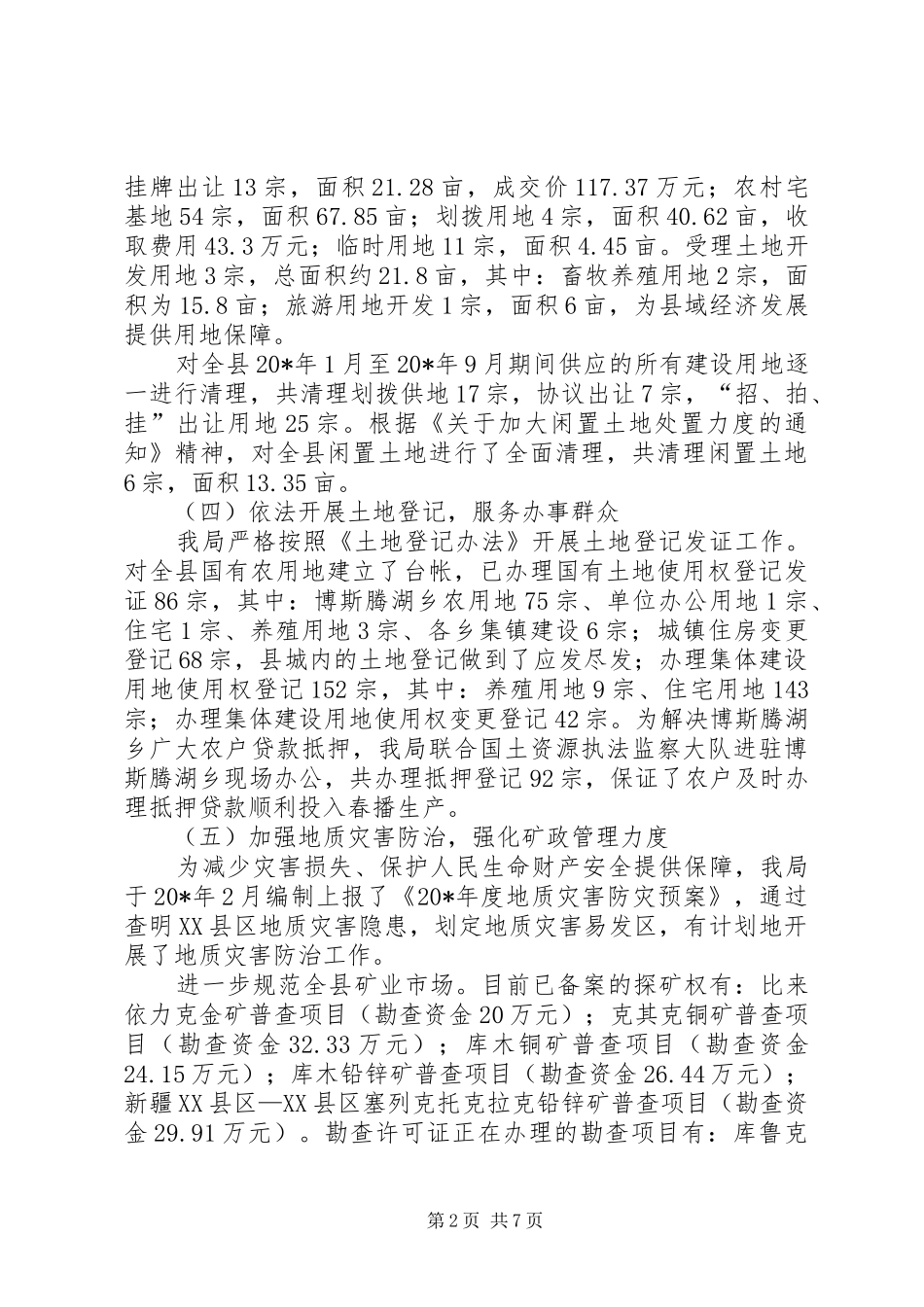 2024年县国土资源局政府上半年工作总结_第2页