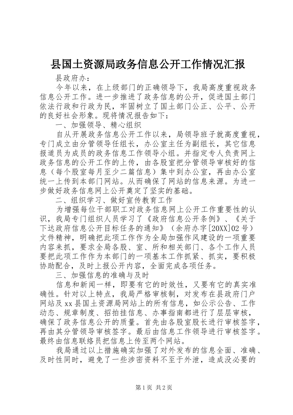 2024年县国土资源局政务信息公开工作情况汇报_第1页
