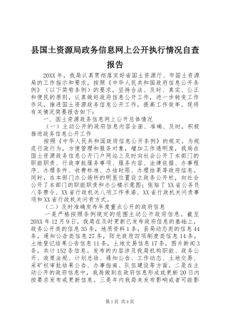 2024年县国土资源局政务信息网上公开执行情况自查报告