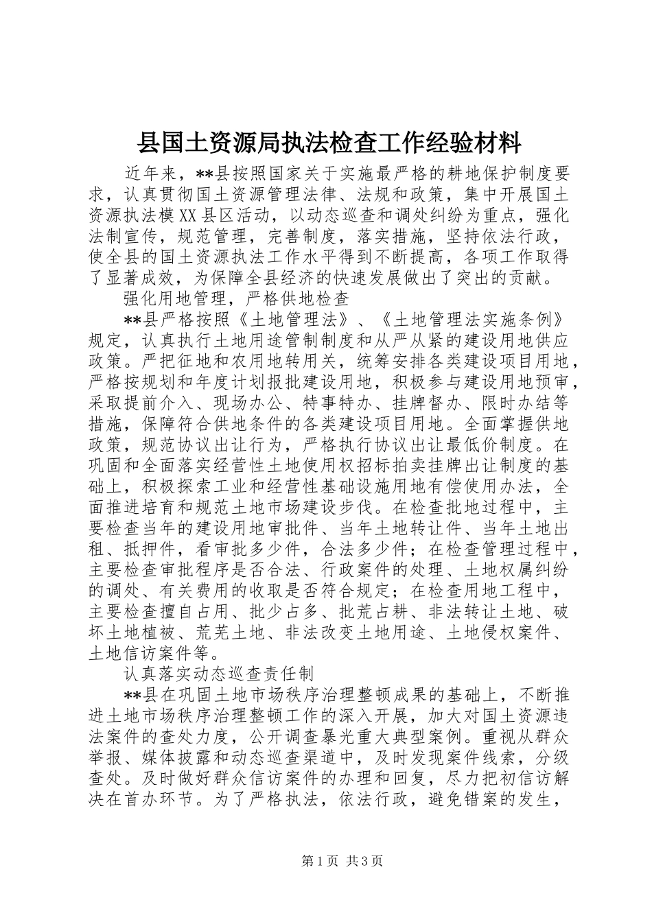 2024年县国土资源局执法检查工作经验材料_第1页