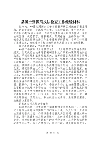2024年县国土资源局执法检查工作经验材料