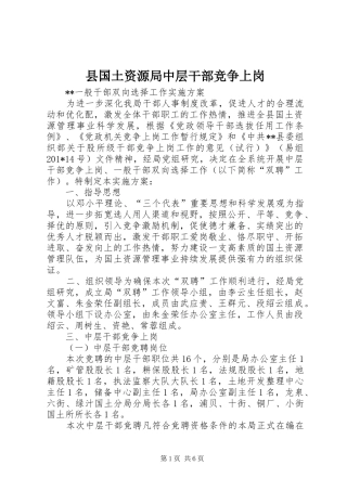 2024年县国土资源局中层干部竞争上岗