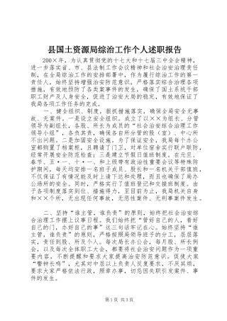 2024年县国土资源局综治工作个人述职报告
