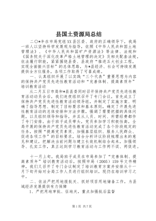 2024年县国土资源局总结