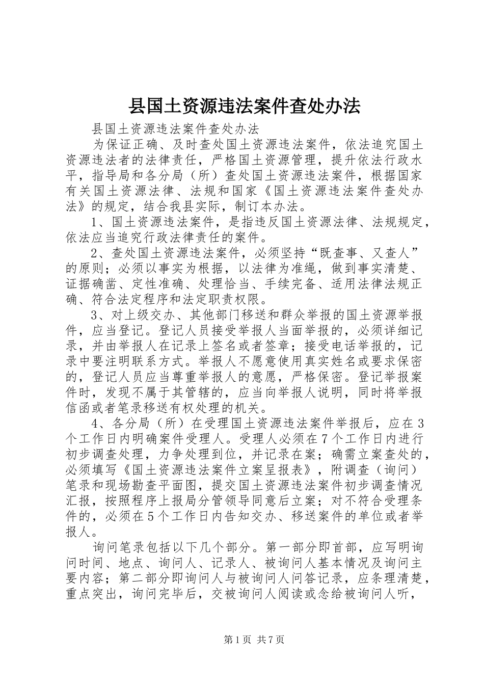 2024年县国土资源违法案件查处办法_第1页