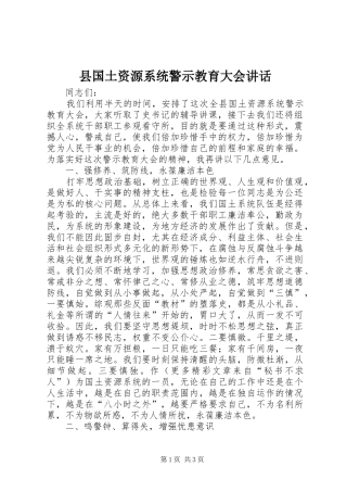 2024年县国土资源系统警示教育大会致辞